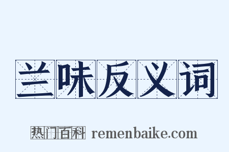 兰味反义词是什么意思的图片